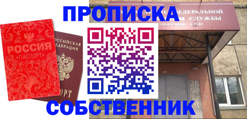 прописка от собственника в Оренбургской области